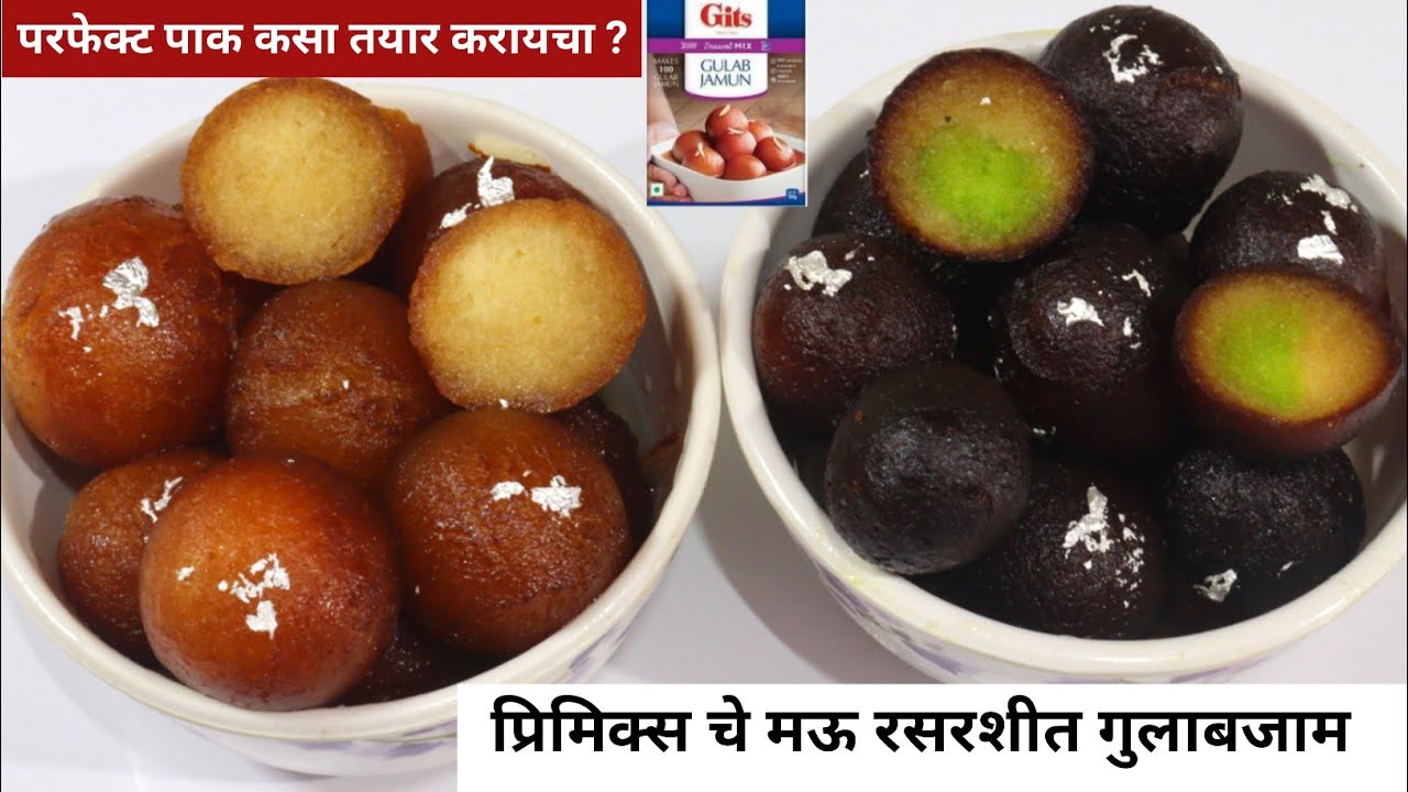 प्रीमिक्सचे गुलाबजाम वळताना चिरतात कच्चे राहतात पाक आतमध्ये जात नाही तर या टिप्स वापरा | Gulabjamun
