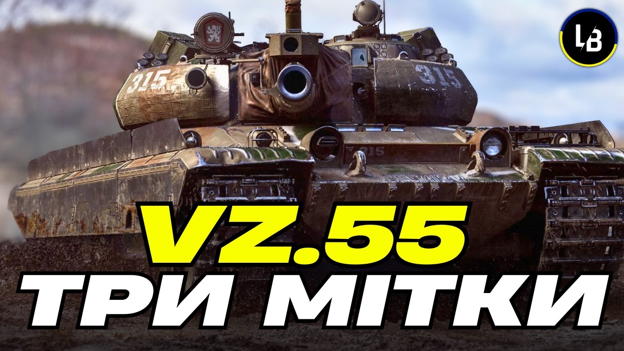 🔥 83% на VZ.55 — Шлях до 3х міток | WoT