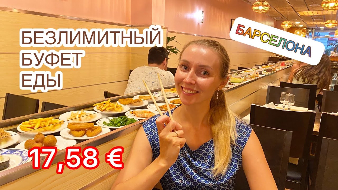 VLOG Ресторан безлимитной еды в Барселоне Где вкусно поесть Буфет