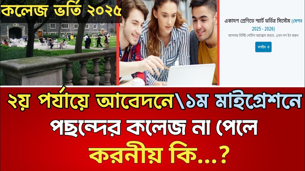 ২য় পর্যায়ে আবেদনে \১ম মাইগ্রেশনে পছন্দের কলেজ না পেলে করনীয় কি?? কলেজ ভর্তি আবেদন ২০২৫ ||