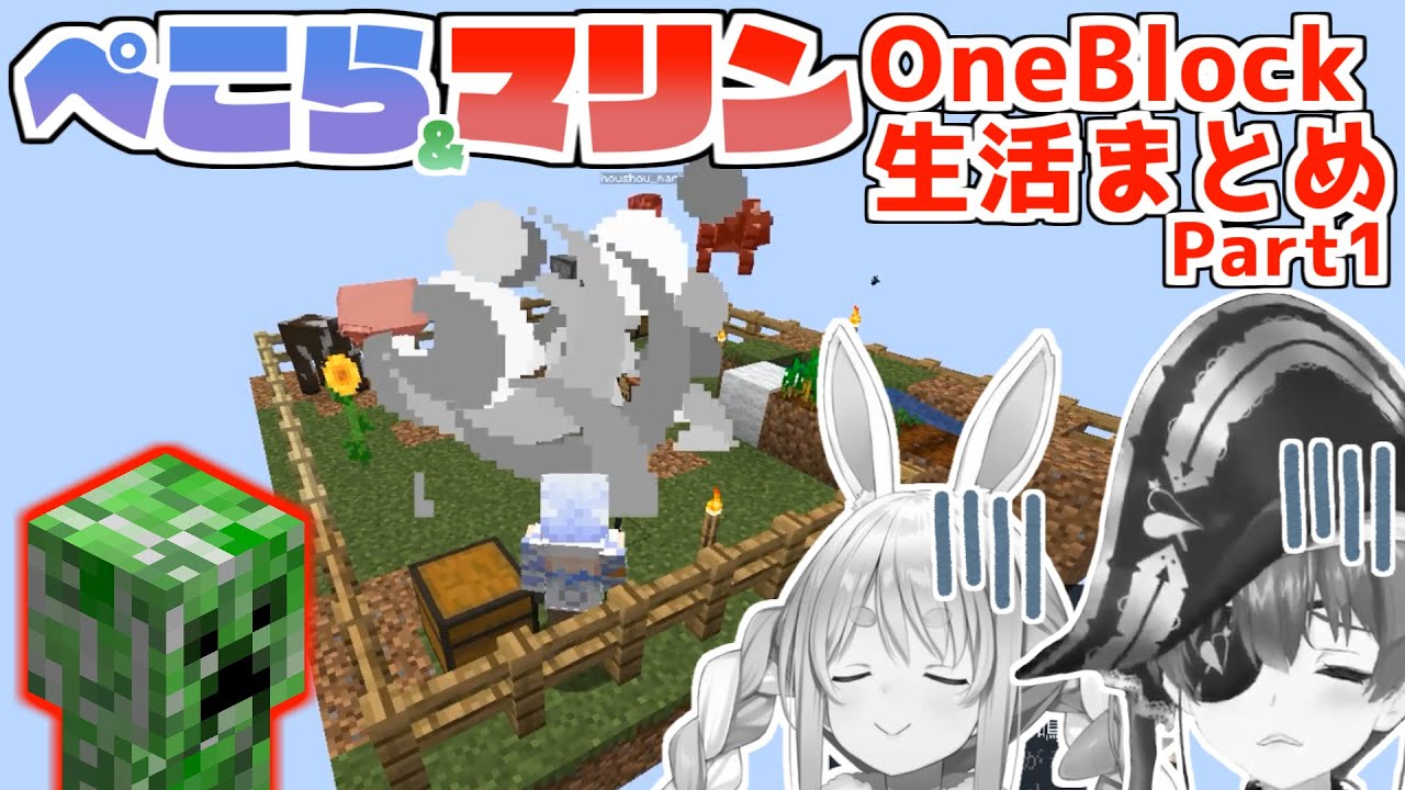 ぺこマリ1ブロックマイクラここすきまとめ Part1【兎田ぺこら/宝鐘マリン/Oneblock/ホロライブ切り抜き】