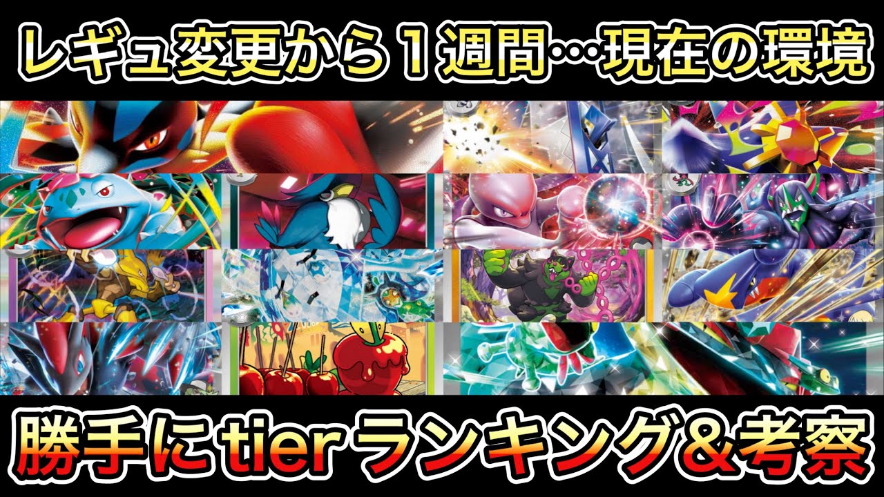 ＊1770【ポケカ】恒例企画…勝手にtierランキング！今強いデッキは？今後は？を考察していくー。