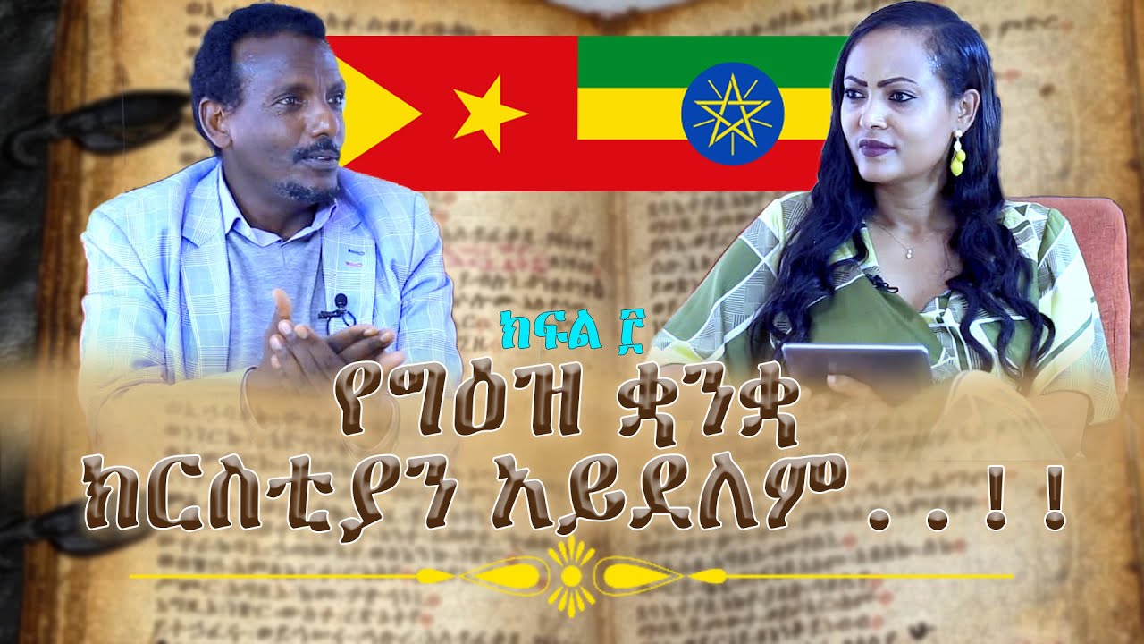 የግዕዝ_ቋንቋ_ክርስቲያን_አይደለም..‼️ መምህር_ጌታቸው_ምትኩ /#ክፍል ፫/ Nikodimos Show - Tigist Ejigu