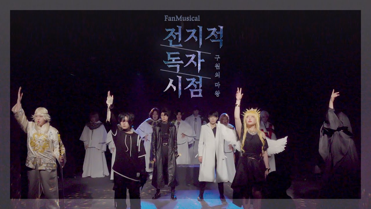 팬뮤지컬 전지적 독자 시점 '구원의 마왕' | 무대팀 SPADE (스페이드)