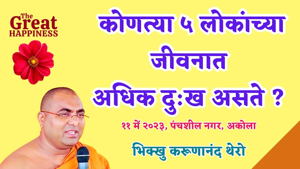 | कोणत्या ५ लोकांच्या जीवनात अधिक दु:ख असते ? | BhikkhuKarunanandThero | #dhammadesana #buddha
