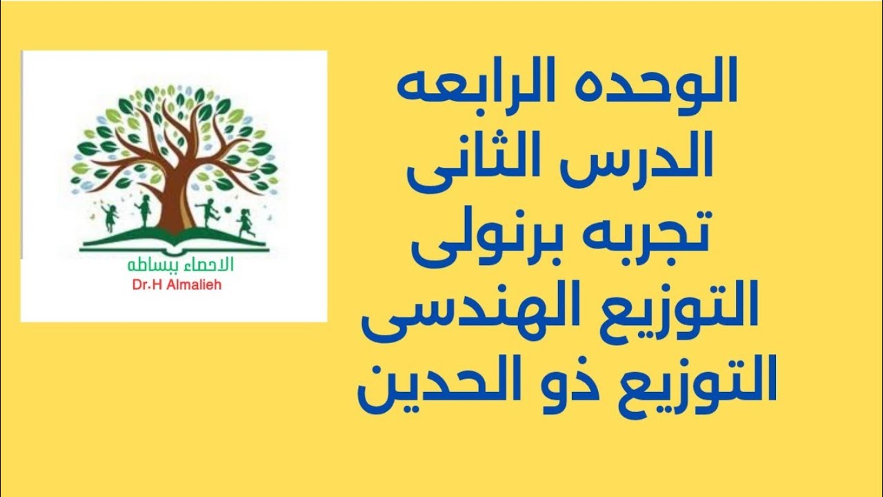 احصاء  وحده ٤ د٢ جء تجربه ذو الحدين