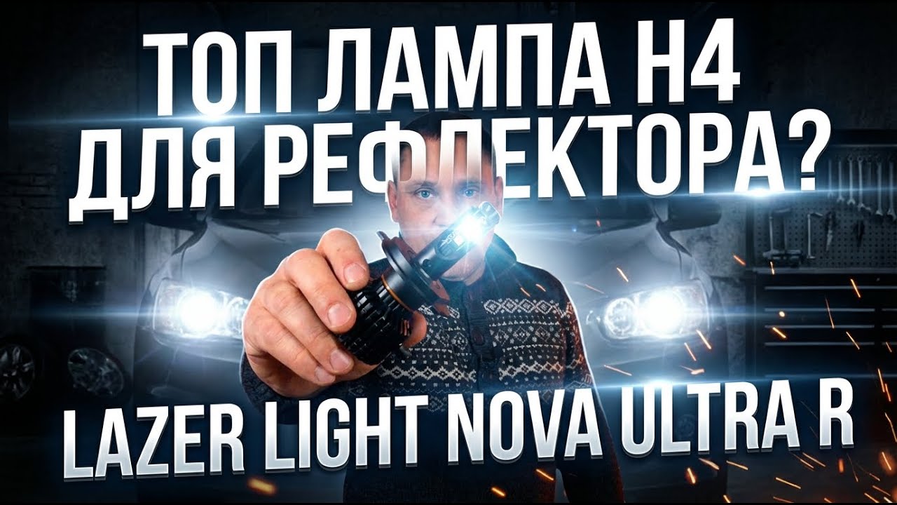 Lazer Light NOVA ULTRA R H4. Новая лампа с компактным чипом.