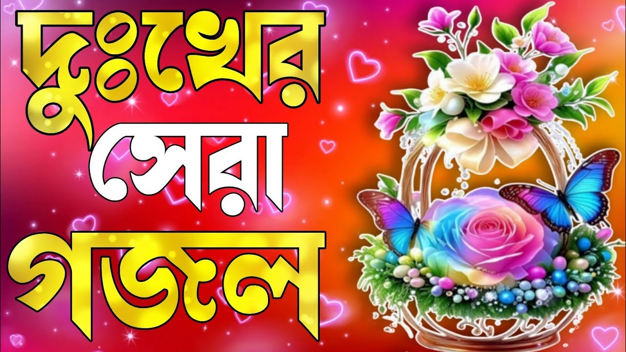 2026 gojol, bangla new gazal, Ghazal 2026, islamic bangla gojol, notun gojol, new 2026 gojol Gazal 