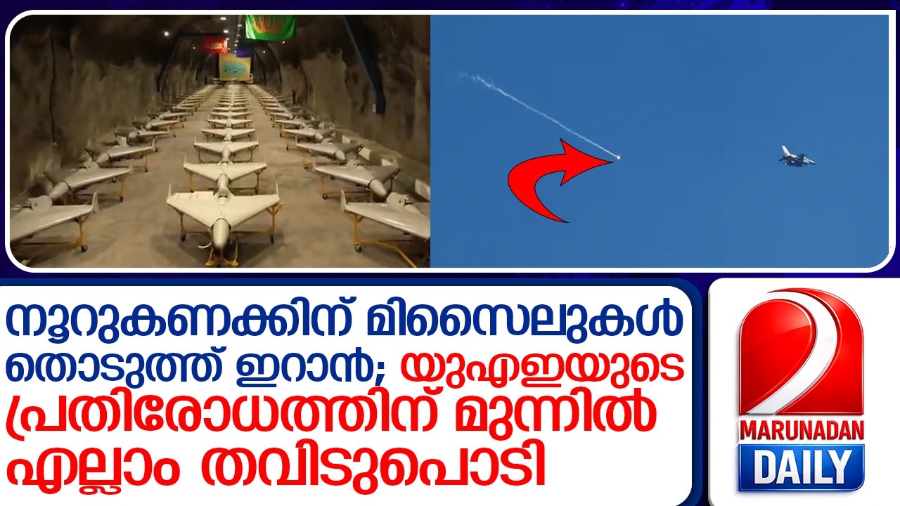ഇറാൻ മിസൈലുകളെ ചാരമാക്കി യുഎഇ; റിയാദിലെ യുഎസ് എംബസിക്ക് നേരെ ആക്രമണം   I   iran drones