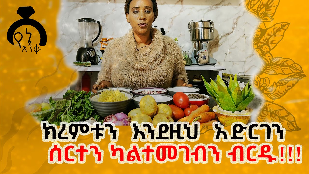 ያትክልት ሾርባ አዘገጃጀት #food #cooking #foodpreparation #lovestory #recipe #dinklijoch #seyfuonebs