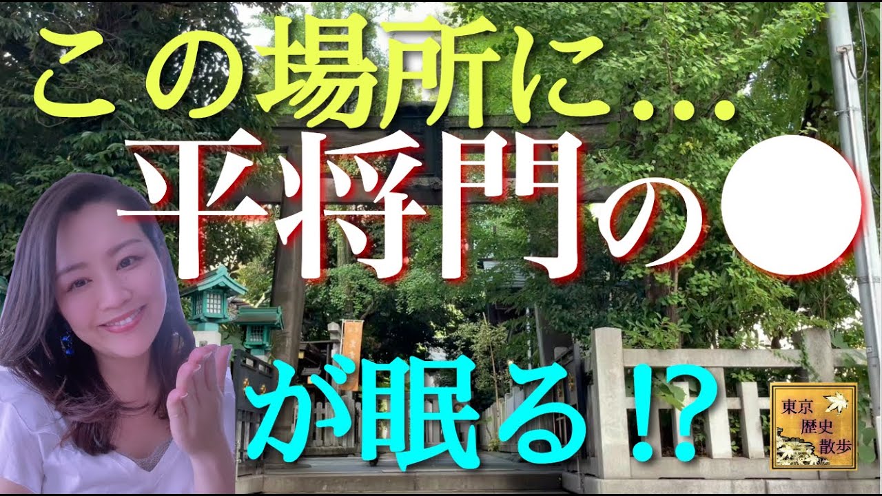 【#48】怨霊か、江戸の守護神か！？平将門伝説とゆかりの地を歩く①〜鳥越神社・兜神社・神田神社〜
