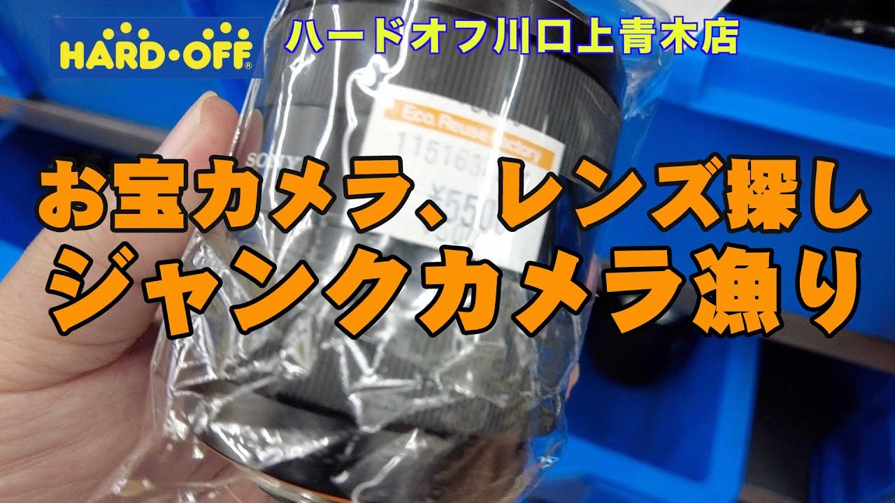 【HARD・OFF】ハードオフ川口上青木店　半年ぶり!【お宝カメラ、レンズ探し】