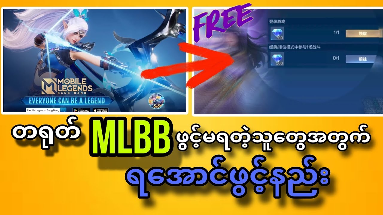China Mlbb ရအောင်ဖွင့်နည်း💯💯 အဆုံးမှာ Tiktok Acc Freeပေးတဲ့အကြောင်းတင်ပေးထားပါတယ်😍