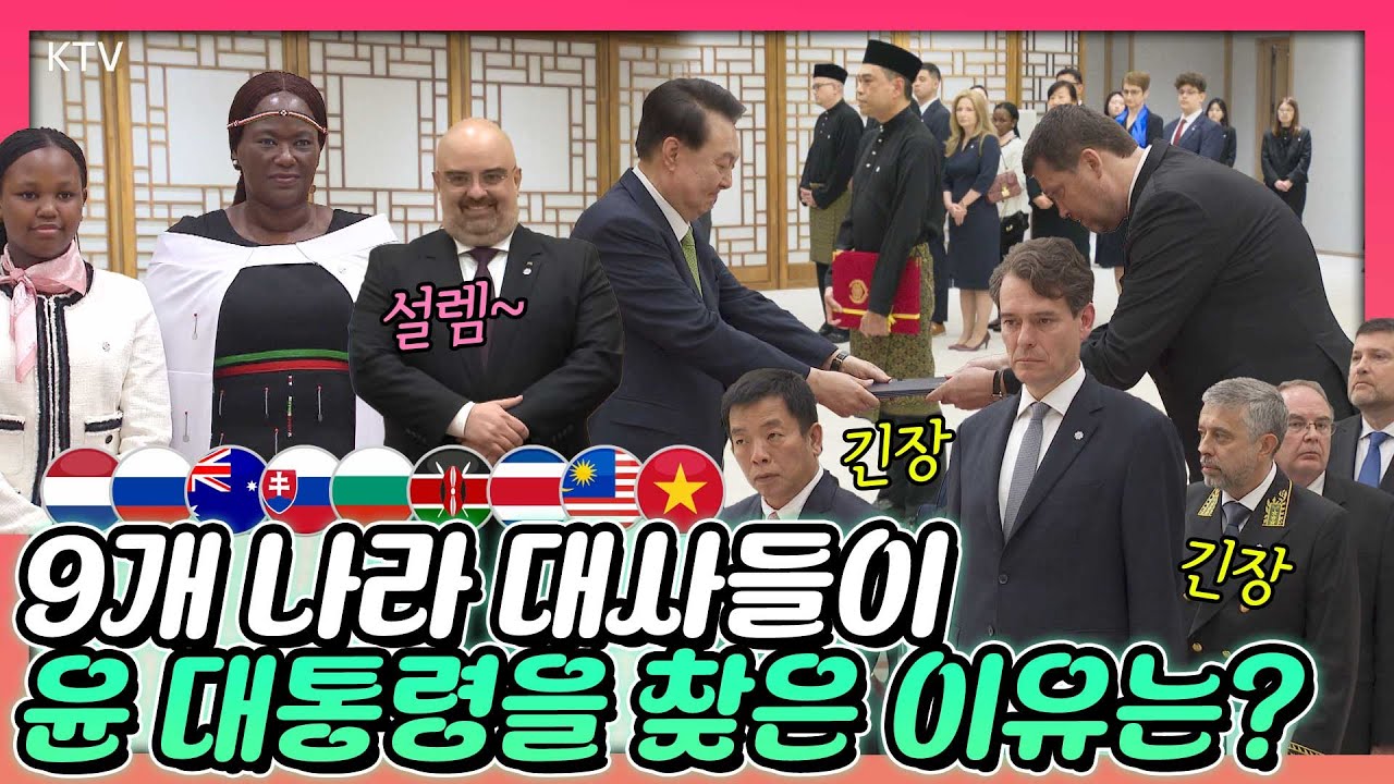 국가 원수로부터 모든 권한을 위임받은 9개 나라 대사들이 윤석열 대통령 찾아왔다?! (두근두근) 신임 대사의 첫 관문, 신임장 제정식이 열린 용산 대통령실 현장 영상!