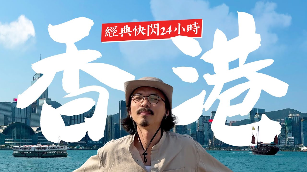 🇭🇰 香港CityWalk！1家復古雜貨店、2家必吃美食、3個不同區域！快閃香港也可以很悠閒！