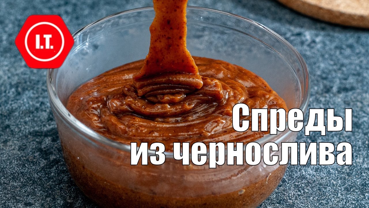 Спреды из чернослива из натуральных ингредиентов.