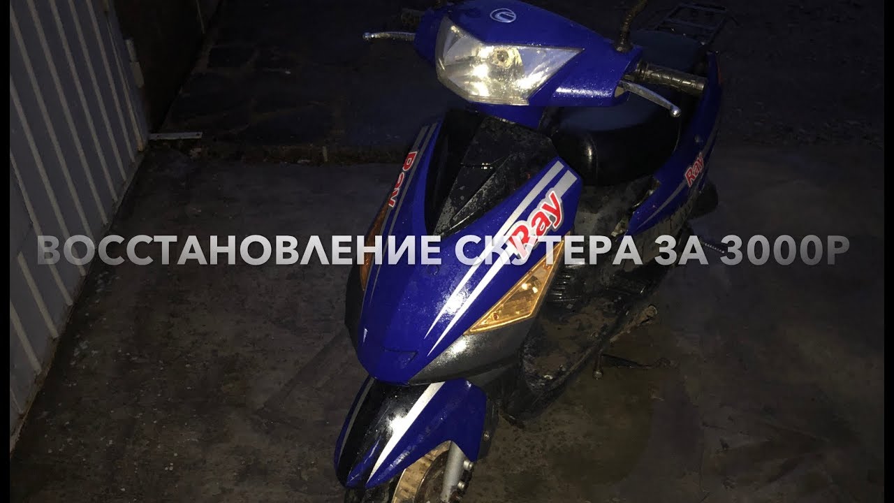 Покупка б/у скутера за 3000т.р восстановление ремонт вся боль китайской техники