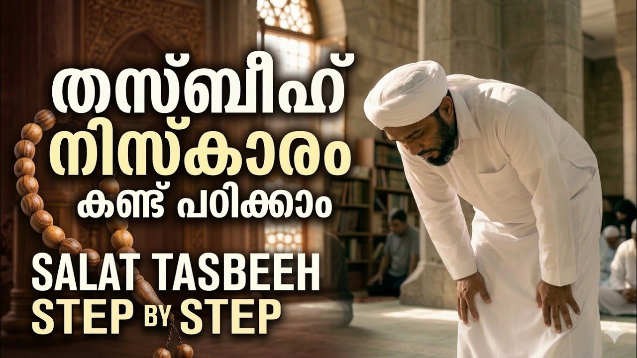 തസ്ബീഹ് നിസ്കാരം എങ്ങനെ നിസ്കരിക്കാം? | Step by Step പഠിക്കാം | Salat Tasbeeh Malayalam