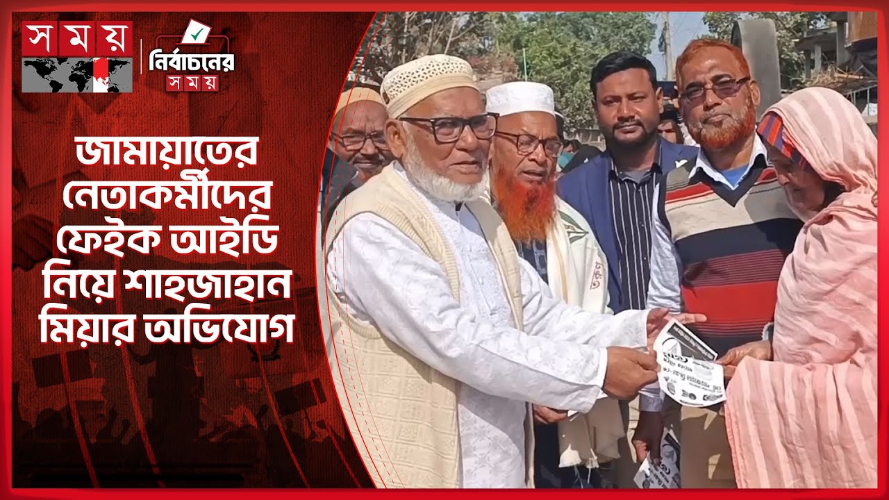 জামায়াতের নেতাকর্মীরা বিএনপিতে যোগদান করছেন :  শাহজাহান মিয়া | Shahjahan Mia | Election 2026