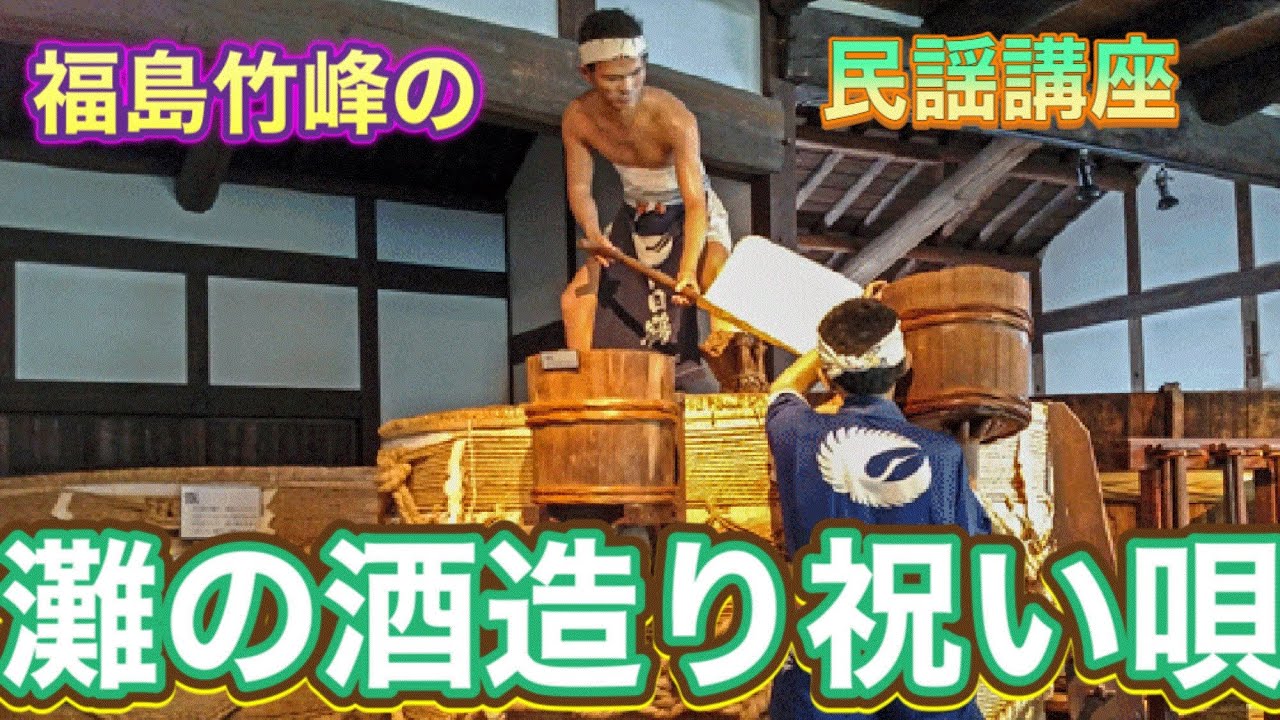 【民謡講座】第８回　灘の酒造り祝い唄