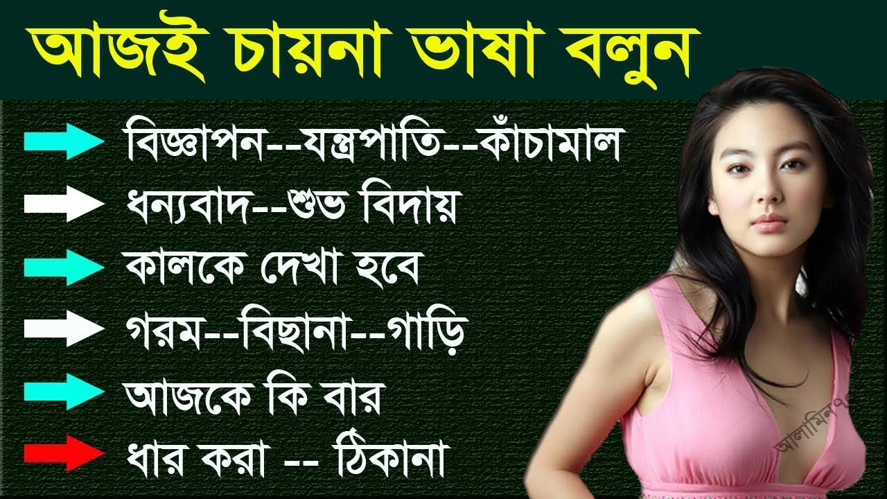 Изучение китайского языка с бенгальских на мандаринский — перевод с китайского на бенгальский — и...