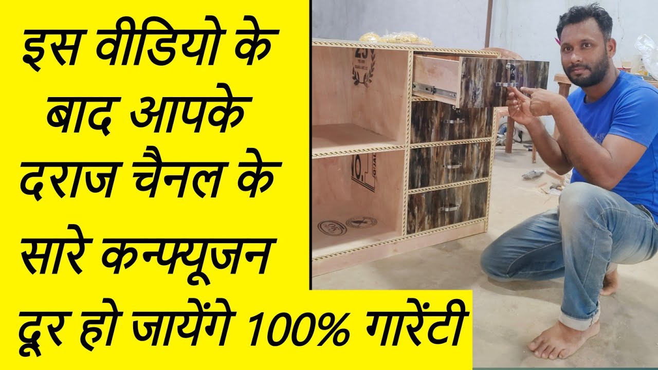 अब किसी भी नाप में दराज चैनल चलाए एकदम परफेक्ट. daraj kaise banaye? drawer channel kaise chalaye?