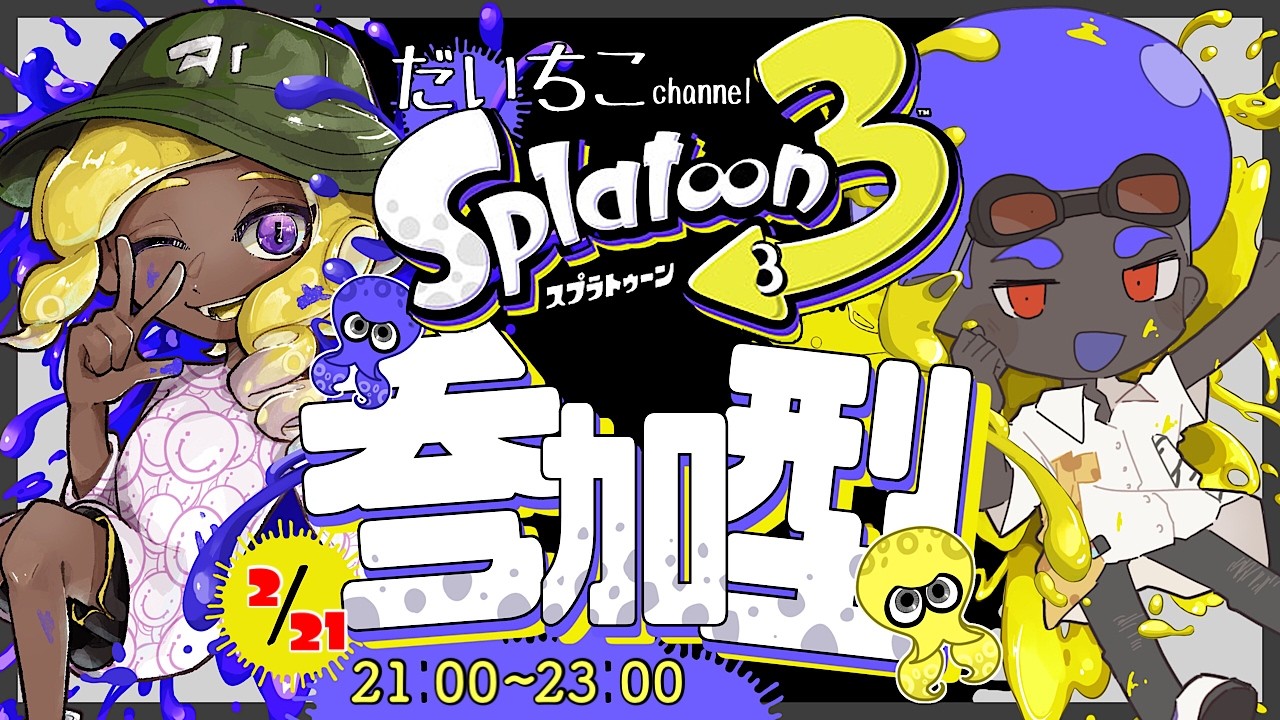 【スプラトゥーン3】(参加型)ホコオープン回します！7人以上参加でプラベ！ part-172