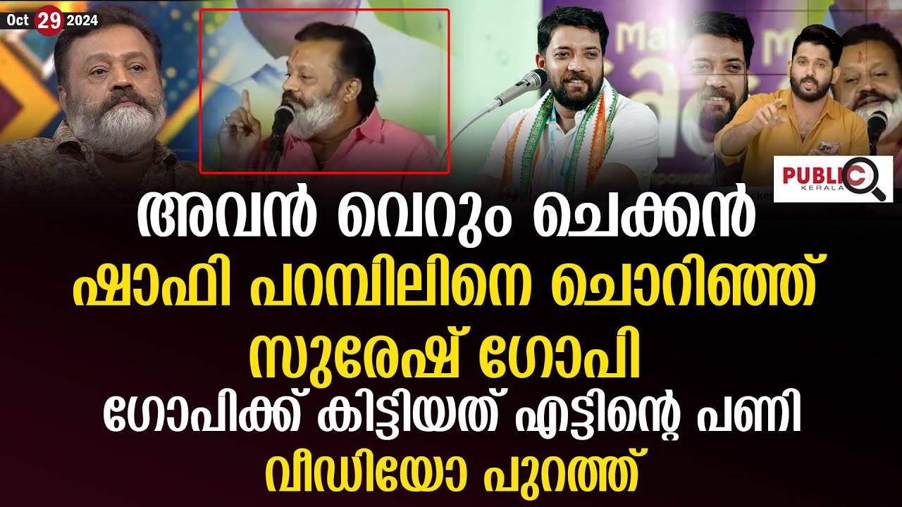 ഷാഫി പറമ്പിലിനെ ചൊറിഞ്ഞ് സുരേഷ് ഗോപി| കിട്ടിയത് എട്ടിന്റെ പണി| വീഡിയോ| suresh gopi | shafi parambil