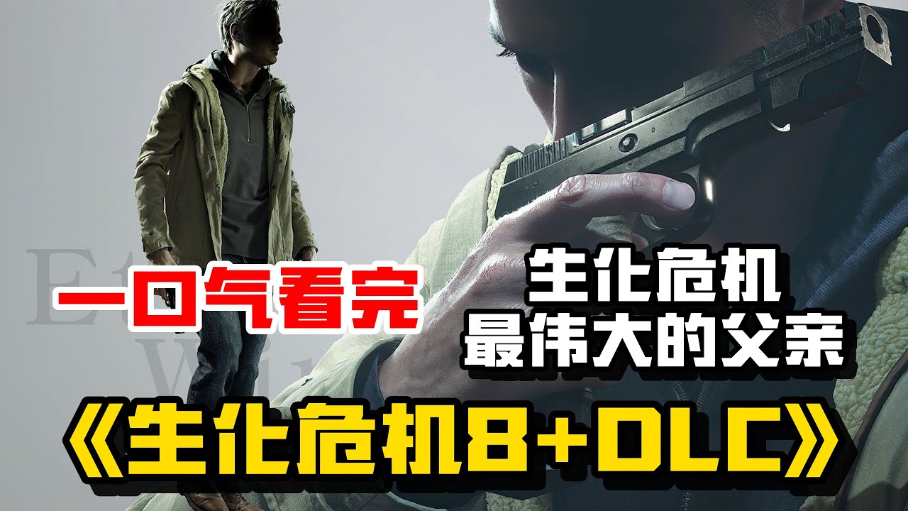 【生化危机8+DLC】一口气看完生化危机系列最伟大的父亲
