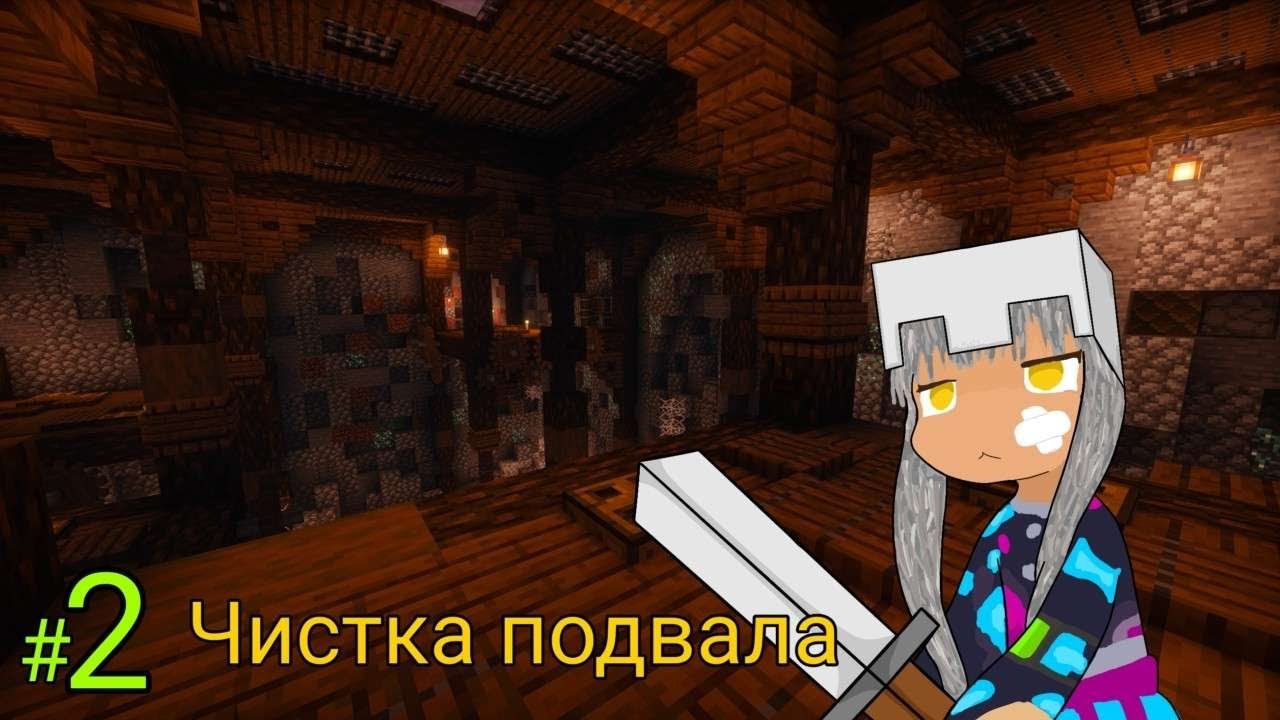 Lp. Исследование Глубин #2 Зачистка подвала [было больно] • Майнкрафт #ло100к