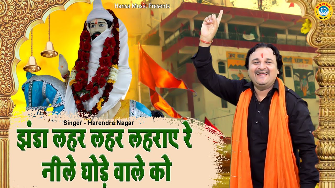 खोली वाले बाबा का भजन | झंडा लहर लहर लहराए रे नीले घोड़े वाले को | Harender Nagar | Kholi Bhajan