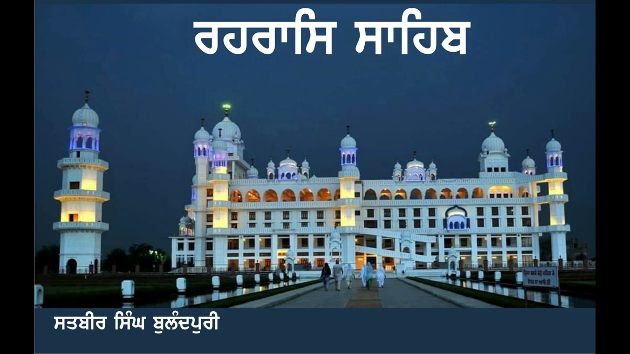 Rehraas Sahib Full Path- Nitnem- Bulandpuri Sahib- Satbeer Singh Bulandpuri - ਰਹਰਾਸਿ ਸਾਹਿਬ