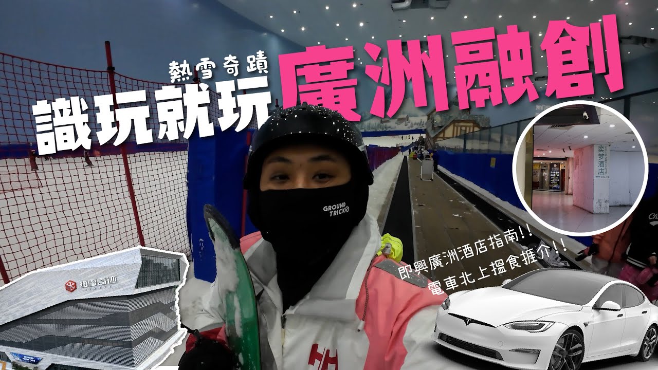 2024廣洲花都融創滑雪[熱雪奇蹟]自駕電動車北上國標充電食玩住宿酒店好去處{廣東話對白}