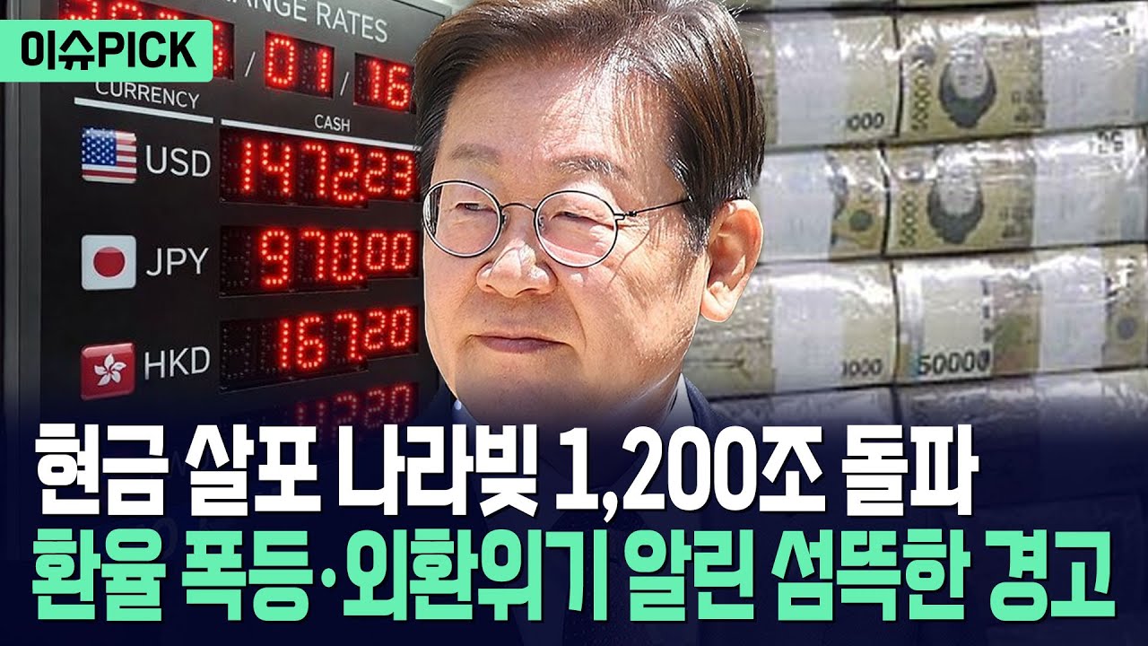 [이슈PICK] 환율 폭등에 외환시장 붕괴... 현금 살포에 기어이 나라빚 1,200조 돌파 / 사건텔러