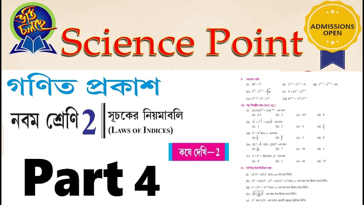 সূচকের নিয়মাবলি (নবম শ্রেণী) Part - 4 কষে দেখি 2 Qn. 9 to 11 |WB Board Class 9 Math Laws of Indices|