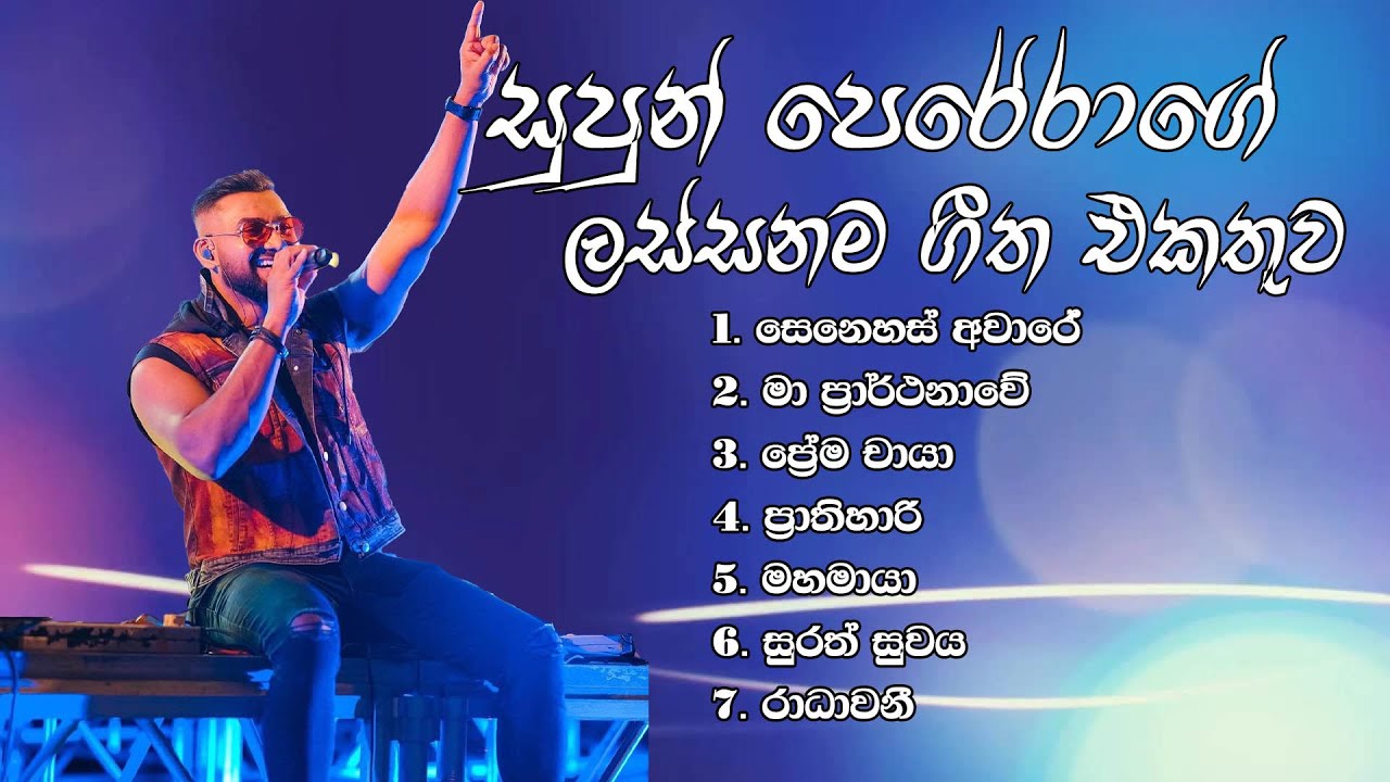 Supun Perera Song Collection l සුපුන් පෙරේරාගේ ලස්සනම ගීත එකතුව