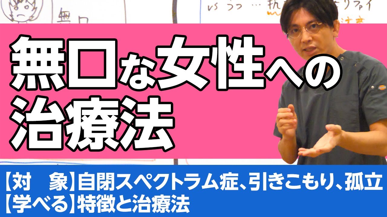 自閉的な女性（ひきこもり～孤立）への治療法 / Autistic Woman