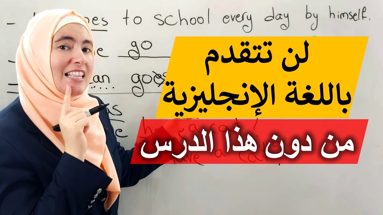 أسس إنجليزيتك بالشكل الصحيح 💪 هذا الخطأ يمنعك من التقدم بالإنجليزية