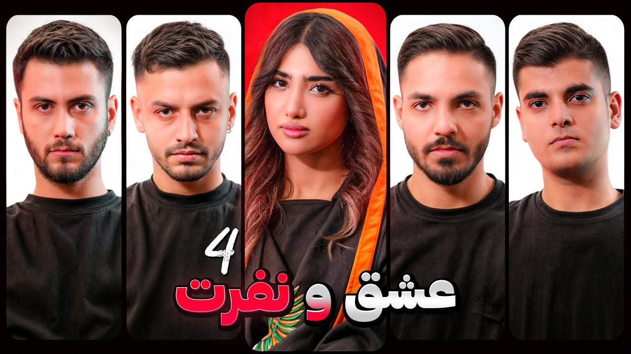 عشق و نفرت قسمت چهارم❌ Love & Hate