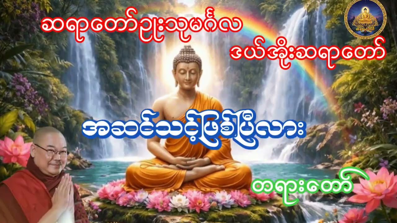 အဆင်သင့်ဖြစ်ပြီလားတရားတော် ဆရာတော်ဥုးသုမင်္ဂလ ဒယ်အိုးဆရာတော်