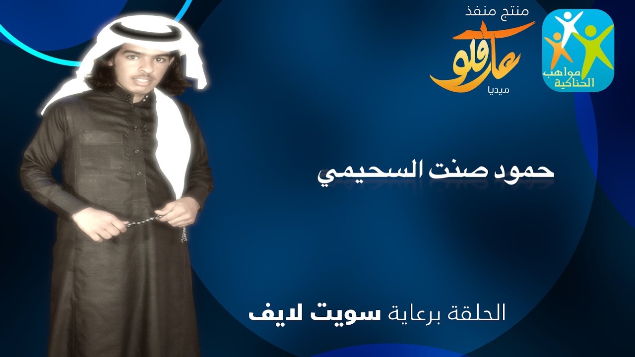 #مواهب_الحناكية | الحلقة الثالثة | حمود صنت السحيمي HD