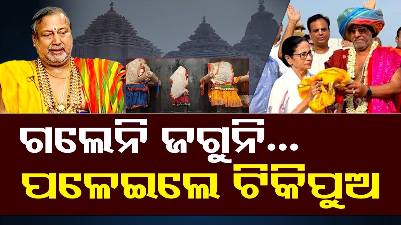 ଦିଦି କରିଦେଲେ ଫାଳଫାଳ, ପଥର ଦିଅଁରେ ବ୍ରହ୍ମ ପ୍ରତିଷ୍ଠା ହେଲା କିପରି ?|Digha Jagannath Temple Controversy |OR