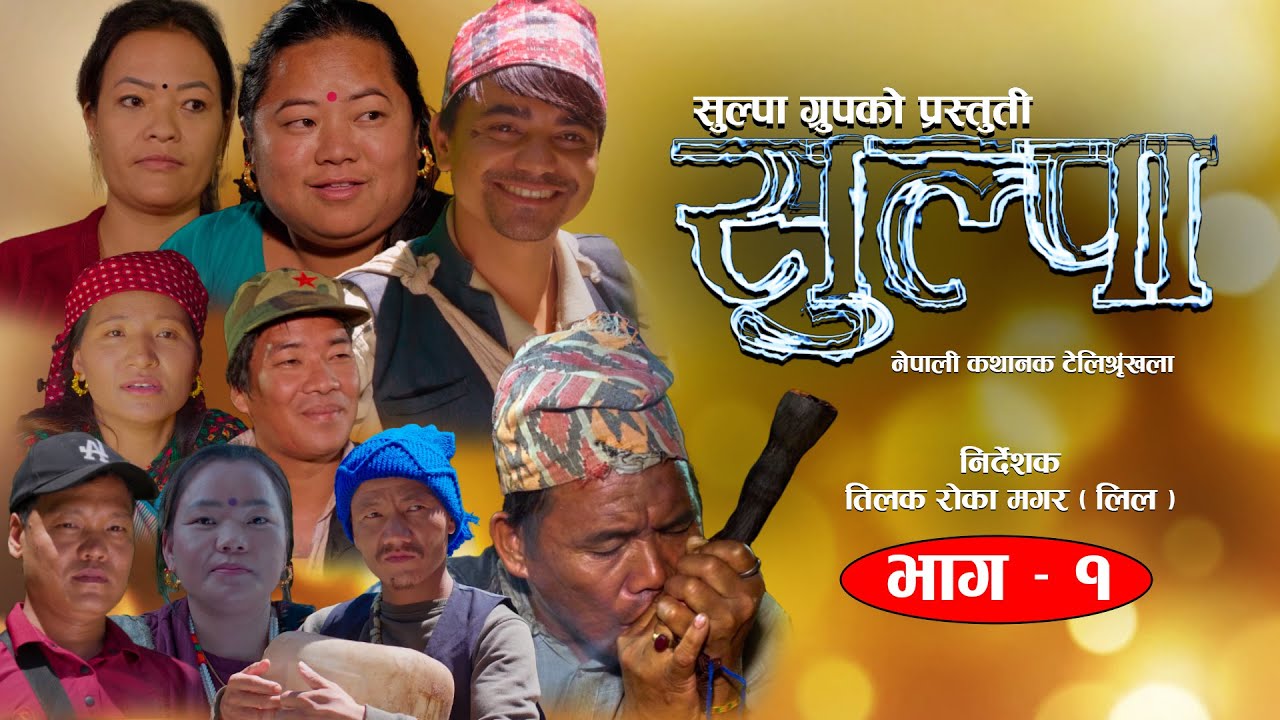 SULPA ll सुल्पा ll Nepali Serial Episode -1 ll Rucha, Nita, Amar, Rabindra, Nima, Tulasa - 2025