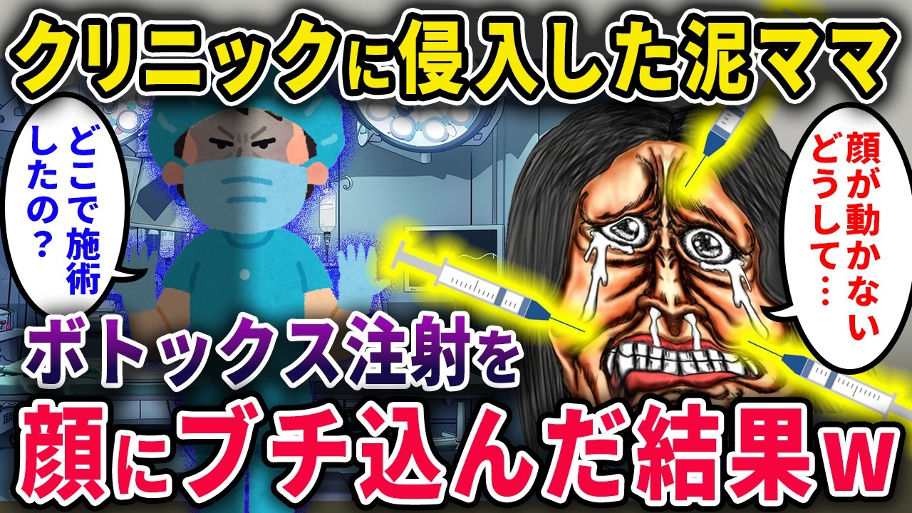 【泥ママ】クリニックに侵入した泥ママ「これで若返るわ♡」→ボトックス注射を顔にブチ込んだ結果ｗｗ【2chスカっと・ゆっくり解説】
