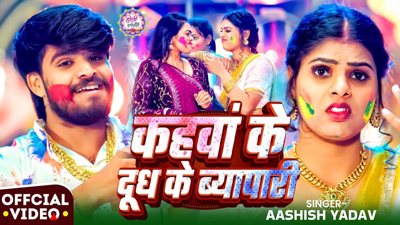 #Video #मगही_होली_2026 | कहवां के दूध के ब्यापारी | #Ashish Yadav | #New Magahi Holi Song 2026