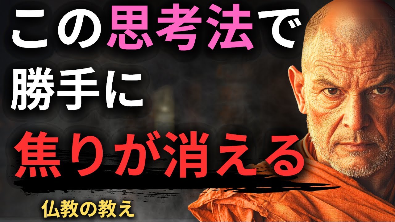 【９割が陥る罠】これでもう焦らなくなる仏教の教え | ブッダの教え