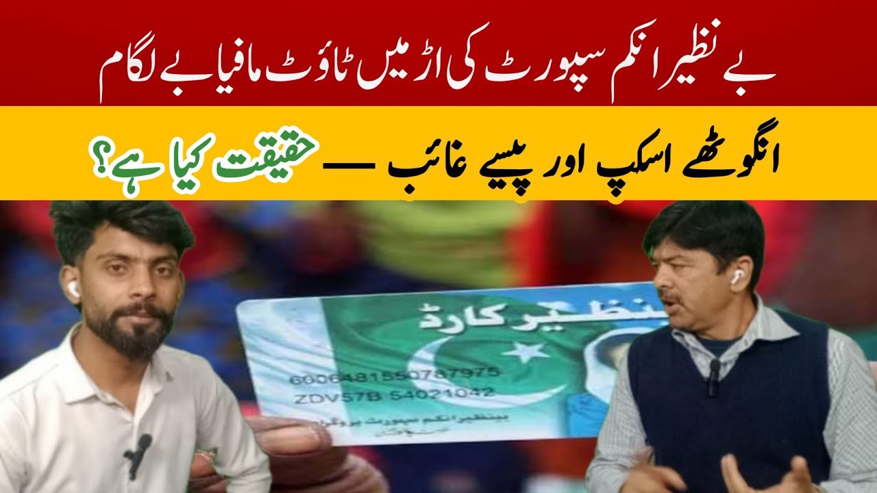 Touts Mafia Exposed | Benazir Income Support | Ali dogar 