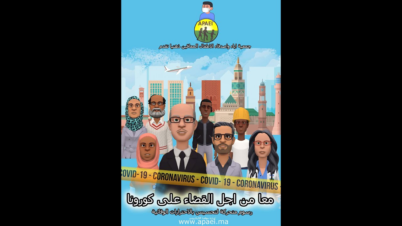 spot pub apaei covid-19  اشهار تحسيسي للحدر من تفشي فيروس كورونا
