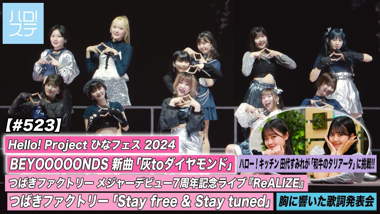 【ハロ！ステ#523】ひなフェス BEYOOOOONDS「灰toダイヤモンド」つばきファクトリー7周年ライブ 「Stay free & Stay tuned」キッチン 歌詞 MC:小野田紗栞＆窪田七海