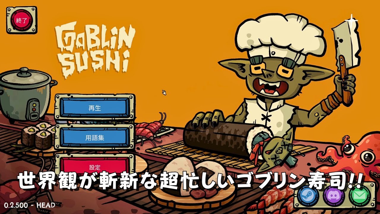 超忙しいゴブリン回転寿司を握るゲームが面白い！！【Goblin Sushi Demo 】